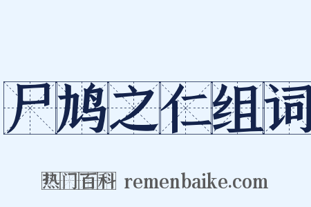 尸鸠之仁组词是什么意思的图片